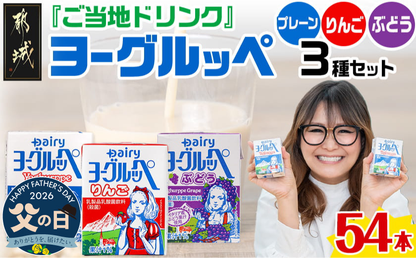 [父の日]「ご当地ドリンク」ヨーグルッペ3種セット≪6月18日〜21日お届け≫_14-2306-FG