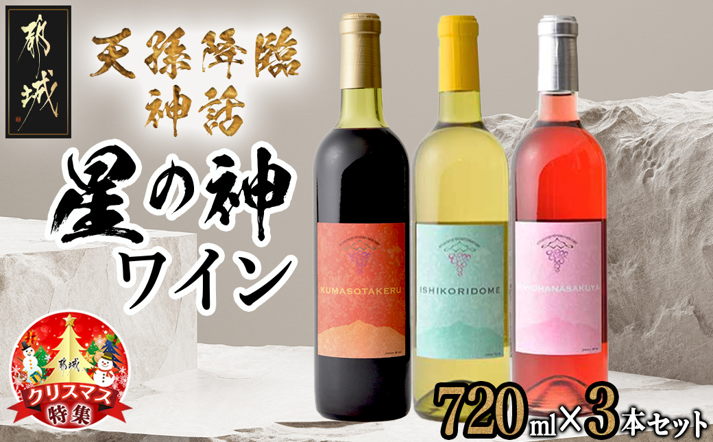 [☆クリスマス☆]天孫降臨神話 星の神 ワイン3本セット≪12月20日〜23日お届け≫_17-2001-OJX