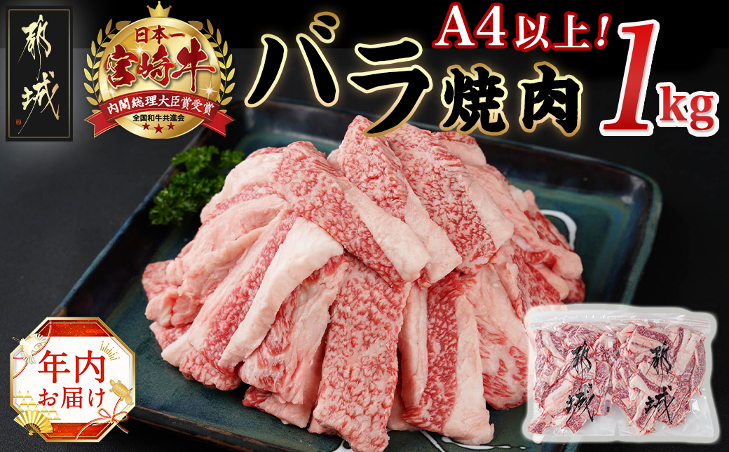 [年内お届け]宮崎牛バラ焼肉1kg(真空)≪2024年12月20日〜31日お届け≫_17-8903-HNY