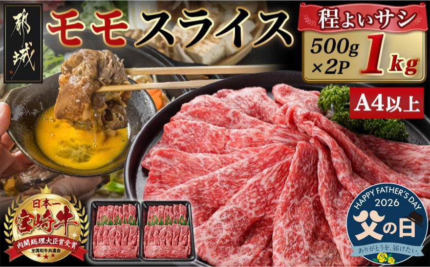 [父の日]宮崎牛モモスライス(500g×2P)≪6月18日〜21日お届け≫_17-N401-FG