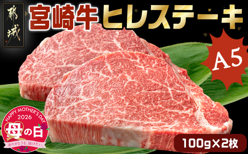 [母の日]宮崎牛ヒレステーキ(A5)100g×2枚≪5月7日〜10日お届け≫_18-0103-MG