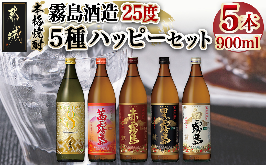 霧島酒造(25度)900ml×5種ハッピーセット