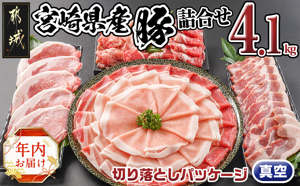 [年内お届け]宮崎県産豚わくわく4.1kgセット(真空)≪2024年12月20日〜31日お届け≫_18-8401-s-HNY