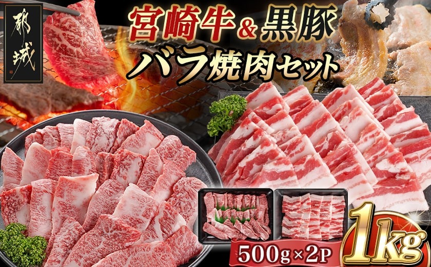 宮崎牛&黒豚バラ焼肉セット(合計1kg)_18-N402_[肉 牛肉 焼き肉 焼肉 人気 おすすめ 国産 宮崎県産]