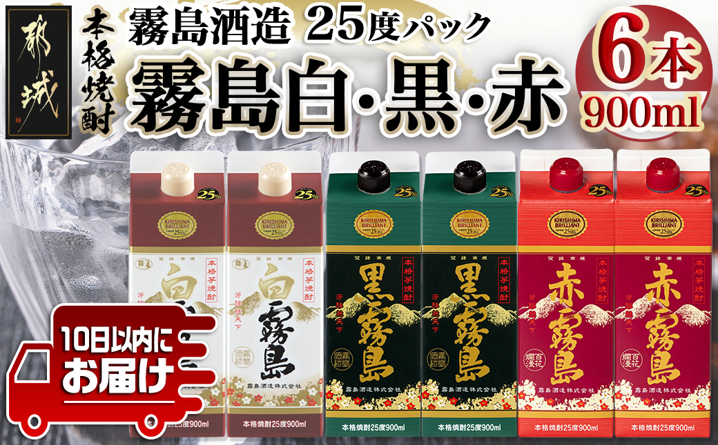 [霧島酒造]霧島「白・黒・赤」パック(25度)900ml各2本 計6本≪みやこんじょ特急便≫