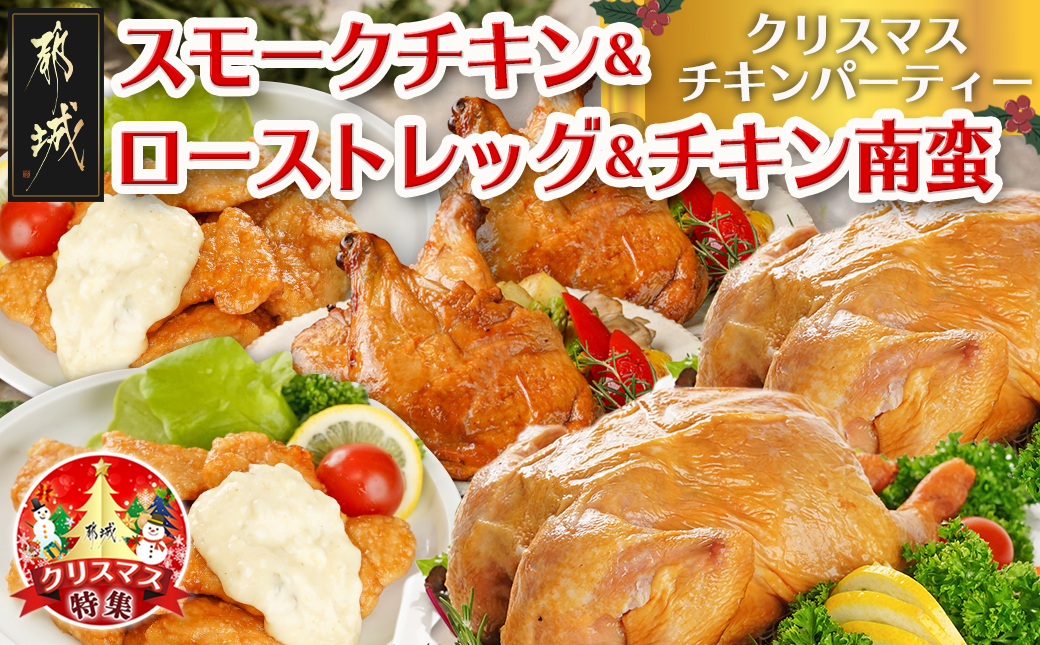 [☆クリスマス☆]☆クリスマスチキンパーティーセット☆スモークチキン&ローストレッグ&チキン南蛮≪12月20日〜23日お届け≫_21-9202-OJX