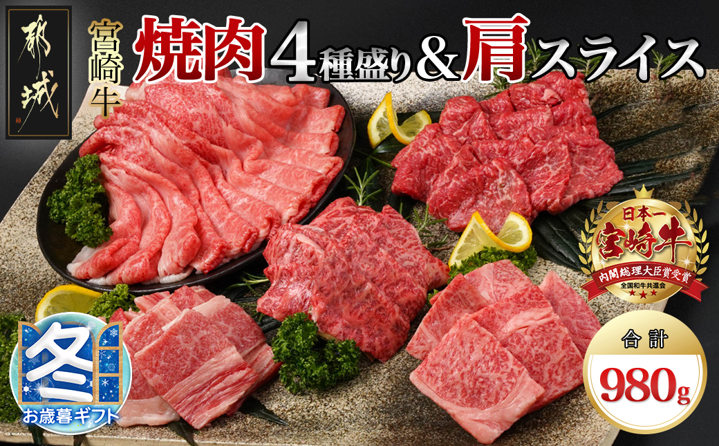 [お歳暮]宮崎牛焼肉4種盛り&宮崎牛肩スライス500g合計980gセット_22-8902-WG