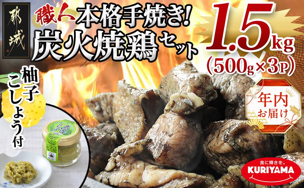 [年内お届け]本格手焼き!炭火焼鶏1.5kg(500g×3P)ゆずこしょう付≪2024年12月20日〜31日お届け≫