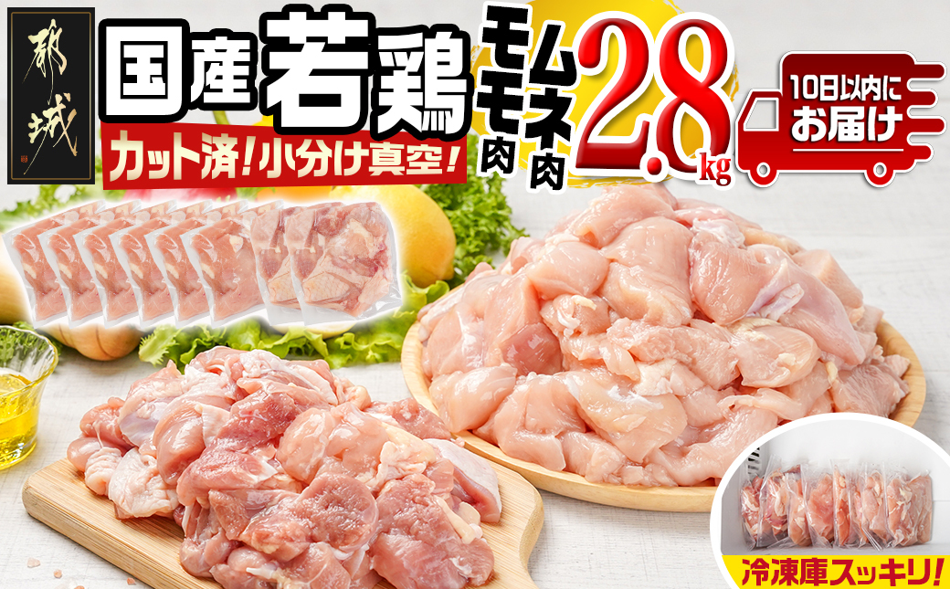 国産若鶏モモ・ムネ2.8kg カット済!小分け真空パック≪みやこんじょ特急便≫