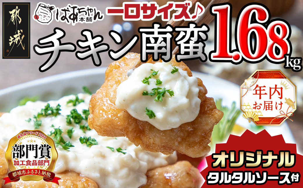 [年内お届け]一口チキン南蛮1.68kg 特製タルタルソース付き≪2024年12月20日〜31日お届け≫