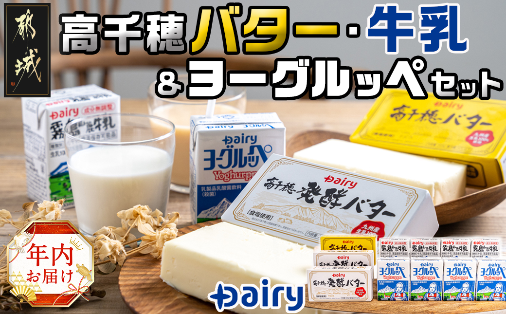 [年内お届け]高千穂バター・牛乳・ヨーグルッペセット≪2024年12月20日〜31日お届け≫