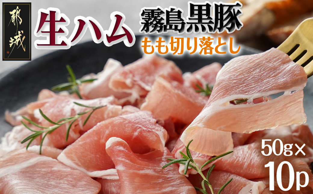 霧島黒豚生ハム切り落とし50g×10P_AA-2810