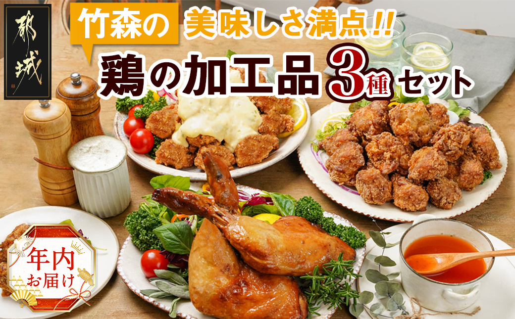 [年内お届け]美味しさ満点!鶏の加工品3種セット≪2024年12月20日〜31日お届け≫