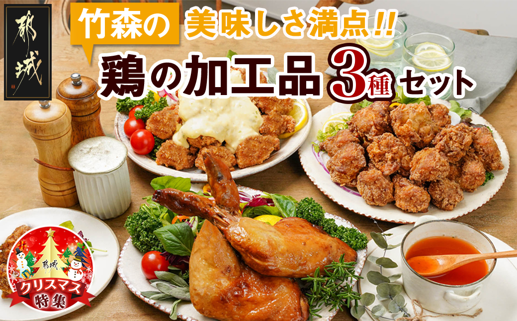 [☆クリスマス☆]美味しさ満点!鶏の加工品3種セット≪12月20日〜23日お届け≫