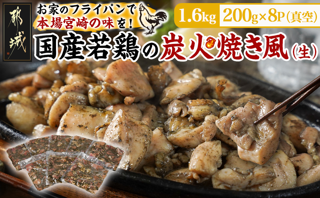 自宅で簡単!国産若鶏の炭火焼き風1.6kg