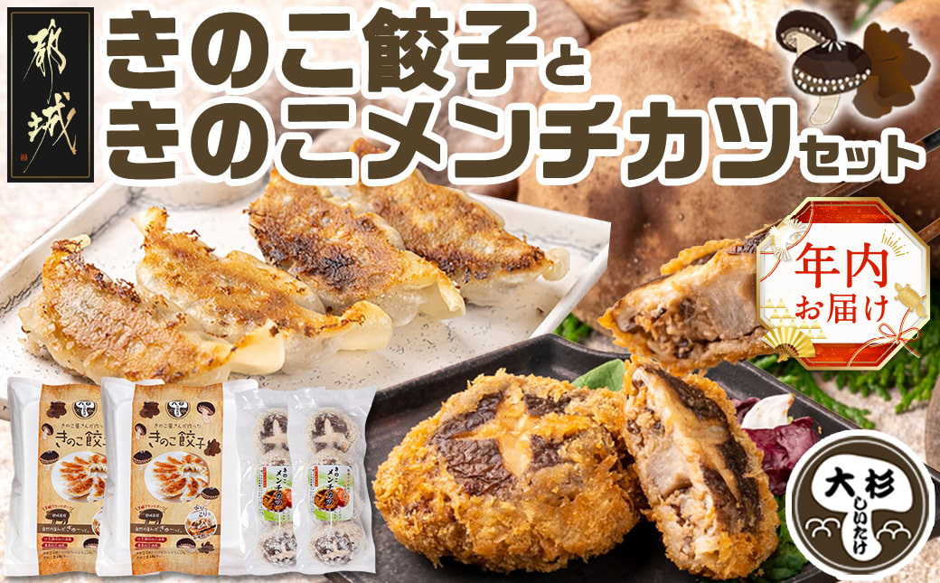 [年内お届け]肉厚椎茸のきのこ餃子&きのこメンチカツセット≪2024年12月20日〜31日お届け≫