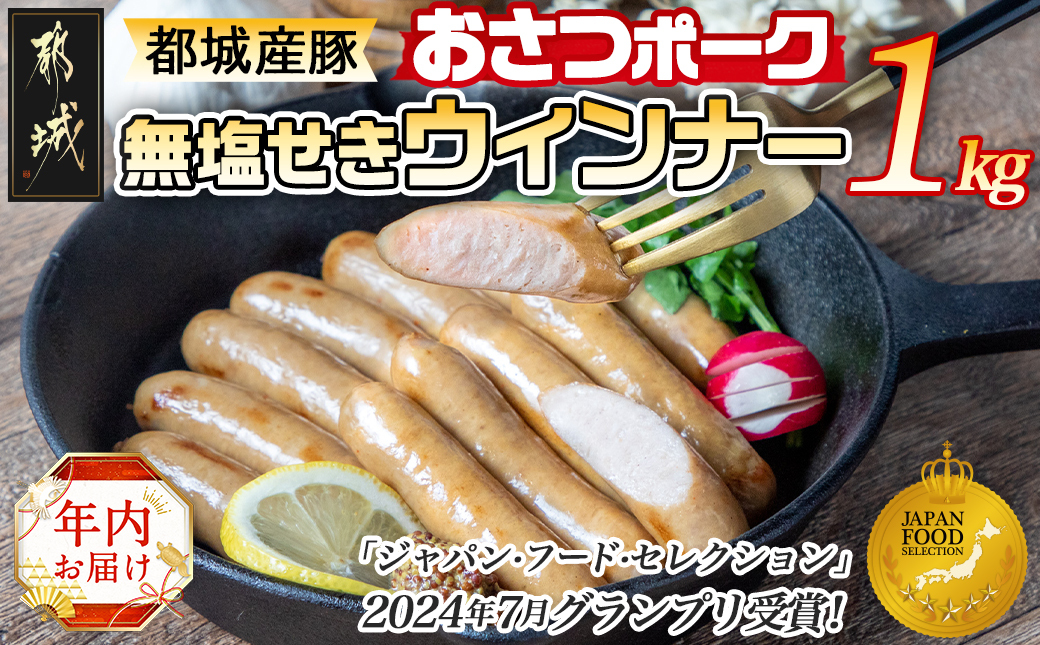 [年内お届け]「おさつポーク」無塩せきウィンナー1kg≪2024年12月20日〜31日お届け≫