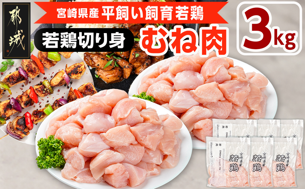 宮崎県産若鶏 むね肉切り身(3kg)