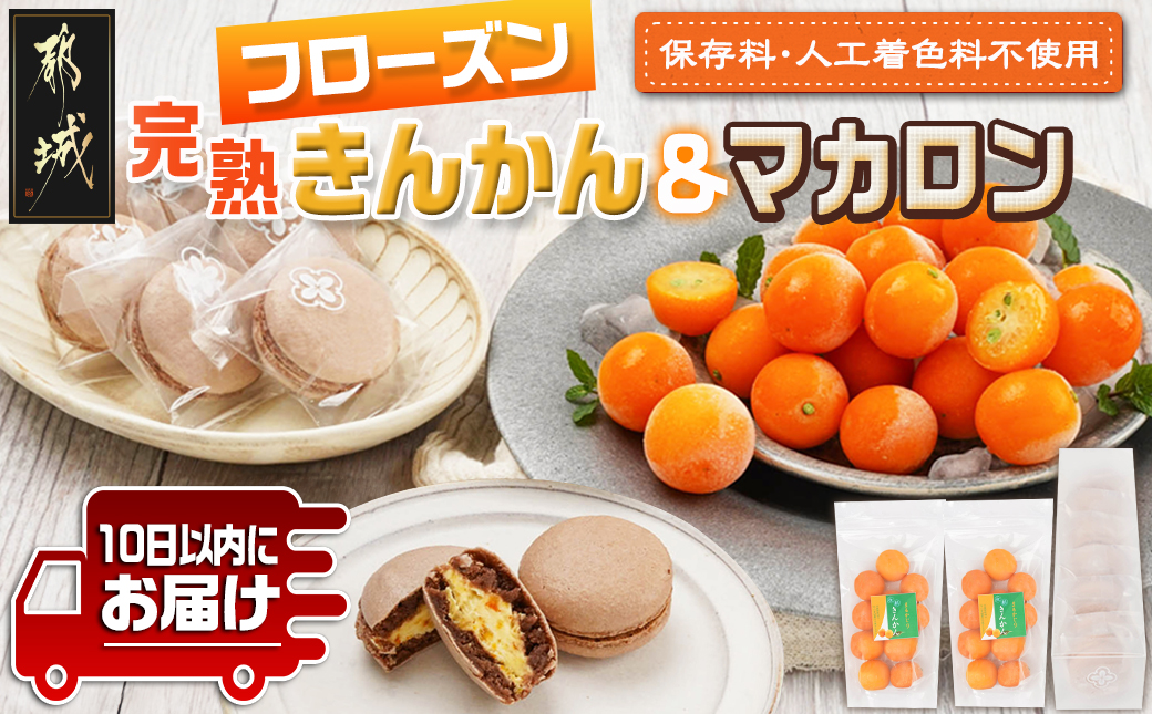 完熟きんかんのフローズンセット≪みやこんじょ特急便≫