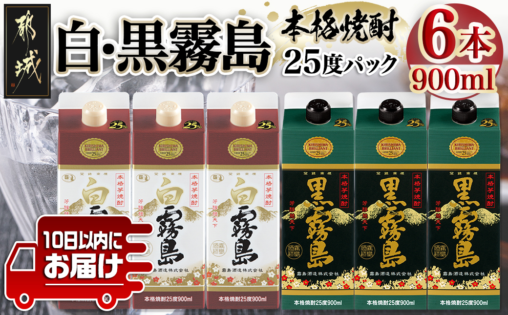 [霧島酒造]白霧島パック(25度)900ml×3本 ・黒霧島パック(25度)900ml×3本≪みやこんじょ特急便≫