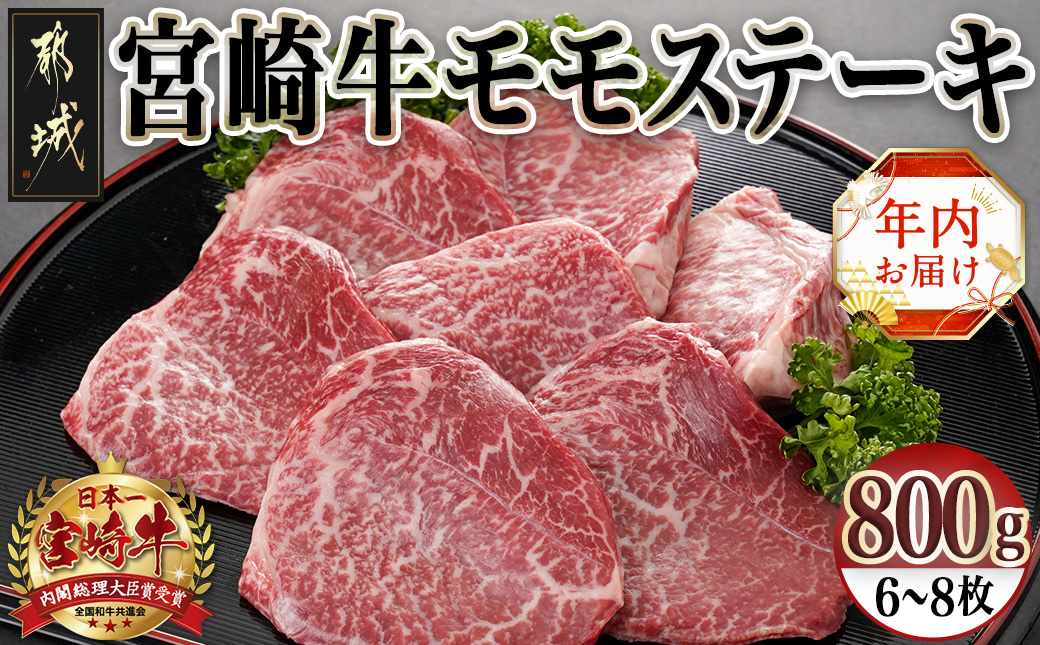 [年内お届け]宮崎県産宮崎牛モモステーキ800g(6枚〜8枚)≪2024年12月20日〜31日お届け≫