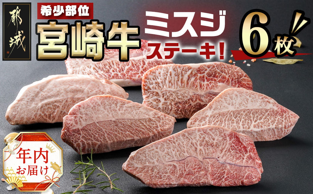 [年内お届け]宮崎牛ミスジステーキ 約100g×6枚(真空)≪2024年12月20日〜31日お届け≫