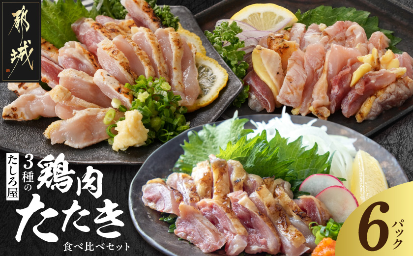 [たしろ屋]3種の鶏肉たたき食べ比べ6Pセット_AC-99-002-6P