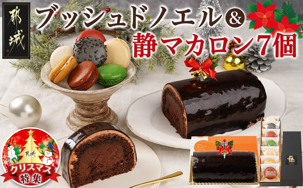 [☆クリスマス☆]ブッシュドノエル&静マカロン7個セット≪12月20日〜23日お届け≫