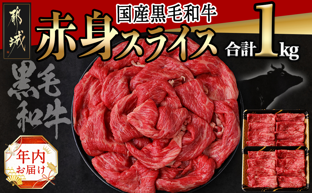 [年内お届け][国産黒毛和牛]赤身スライス 1kg≪2024年12月20日〜31日お届け≫