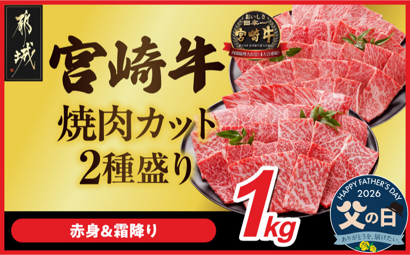 [父の日]宮崎牛焼肉2種セット500g×2パック≪6月18日〜21日お届け≫_AC-N2-002-1kg-FG