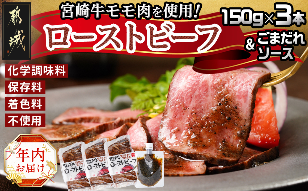 [年内お届け]宮崎牛ローストビーフセット150g×3本(ごまだれステーキソース付き)≪2024年12月20日〜31日お届け≫