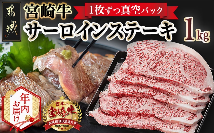 【年内お届け】宮崎牛サーロインステーキ200g×5枚≪2025年12月15日～31日お届け≫_AE-8904-HNY
