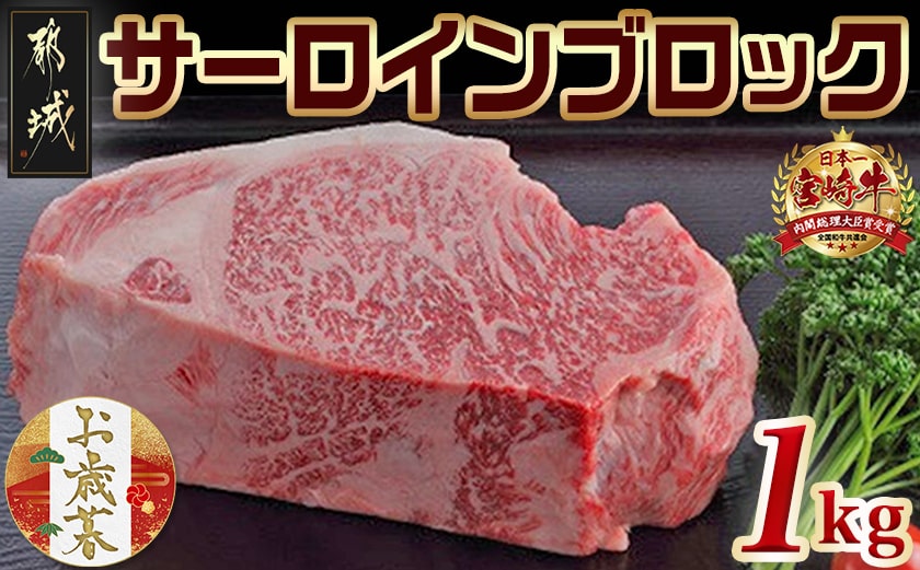 【お歳暮】宮崎牛サーロインブロック1kg≪11月17日～12月21日お届け≫_AF-2501-WG