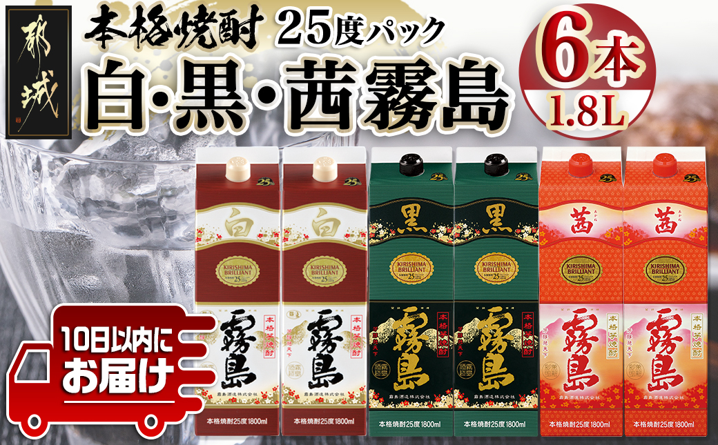 [霧島酒造]霧島「白・黒・茜」パック(25度)1.8L各2本 計6本≪みやこんじょ特急便≫