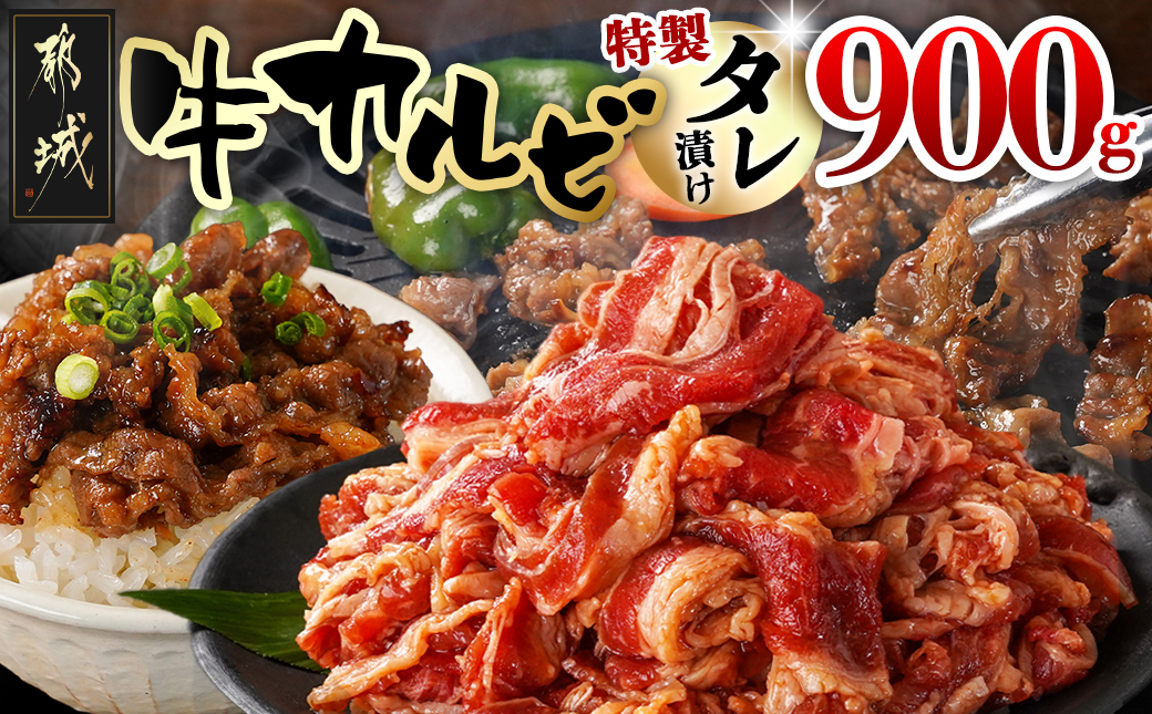 牛カルビ タレ漬け900g_LF-3318_[肉 牛肉 焼き肉 焼肉 人気 おすすめ]