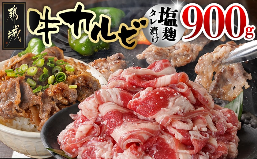 牛カルビ 塩麹タレ漬け900g_LF-3319_[肉 牛肉 焼き肉 焼肉 人気 おすすめ]