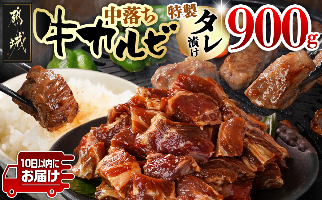 牛中落ちカルビ タレ漬け900g≪みやこんじょ特急便≫_LG-3323-Q_[肉 牛肉 焼き肉 焼肉 人気 おすすめ]