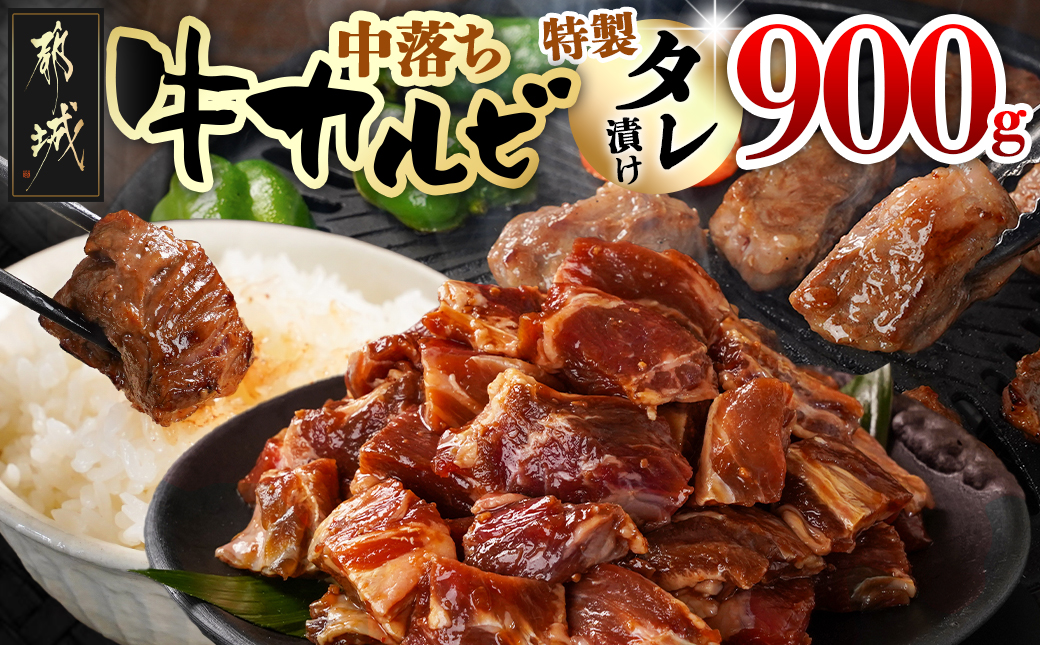 牛中落ちカルビ タレ漬け900g_LG-3323_[肉 牛肉 焼き肉 焼肉 人気 おすすめ]