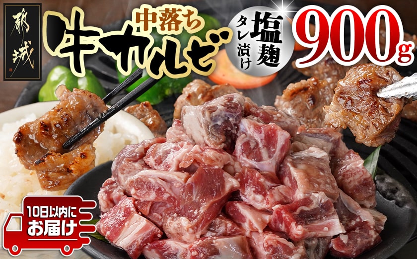 牛中落ちカルビ 塩麹タレ漬け900g≪みやこんじょ特急便≫_LG-3324-Q_[肉 牛肉 焼き肉 焼肉 人気 おすすめ]