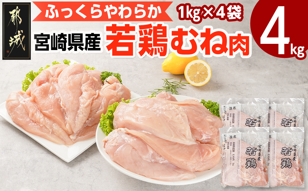 宮崎県産若鶏 むね肉(4kg)