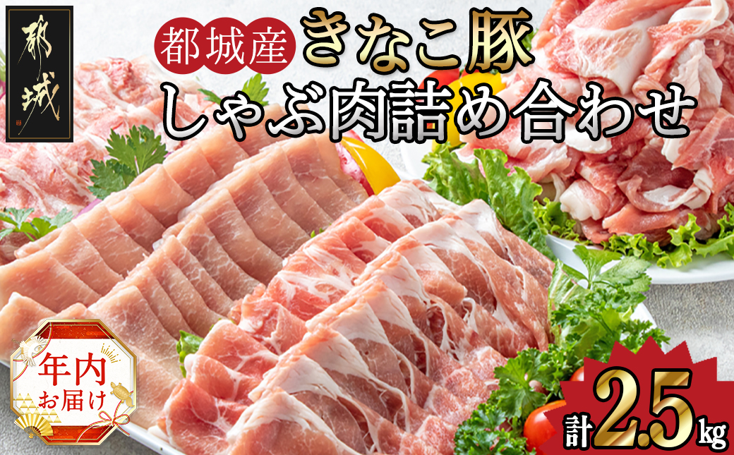 [年内お届け]「きなこ豚」しゃぶしゃぶ詰合せ2.5kg≪2024年12月20日〜31日お届け≫