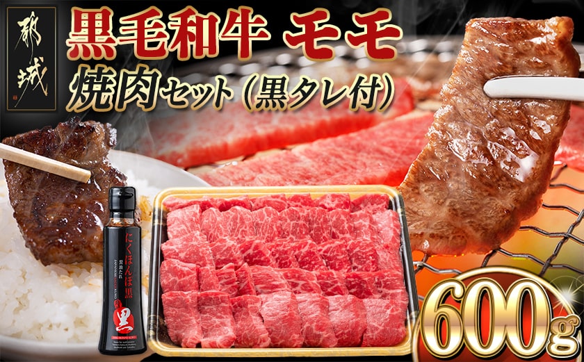黒毛和牛モモ焼肉600g(黒たれ付)_MJ-3110_[肉 牛肉 焼き肉 焼肉 人気 おすすめ 国産 宮崎県産]