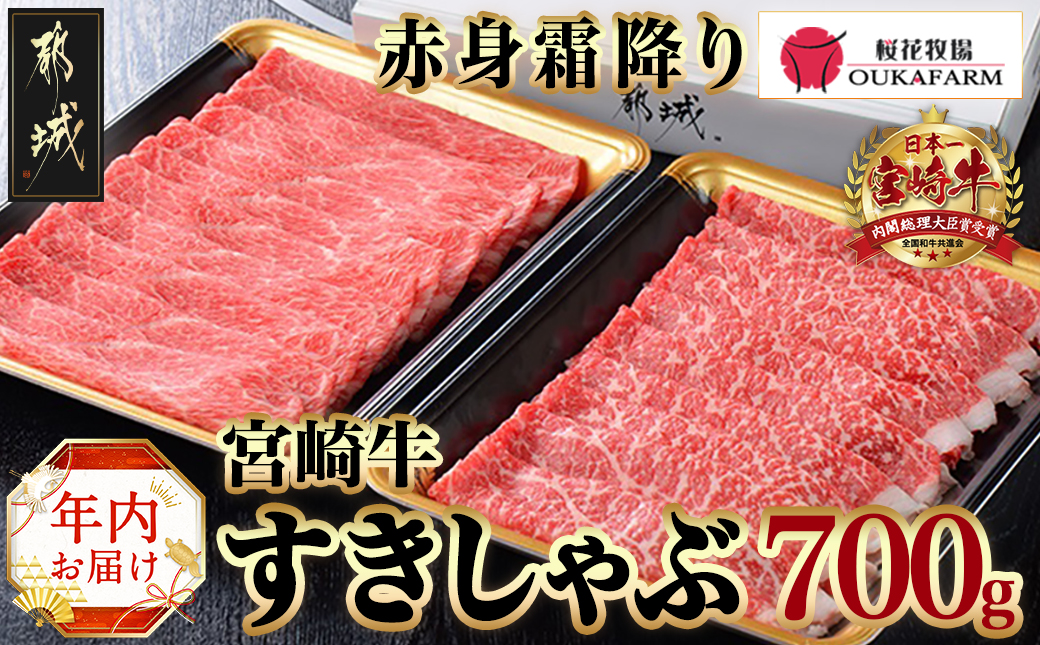 [年内お届け]宮崎牛[赤身霜降り]すきしゃぶ700g≪2024年12月20日〜31日お届け≫