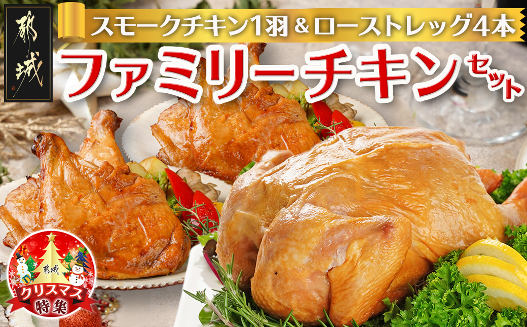 [☆クリスマス☆]☆ファミリーチキンセット☆スモークチキン1羽&ローストレッグ4本≪12月20日〜23日お届け≫