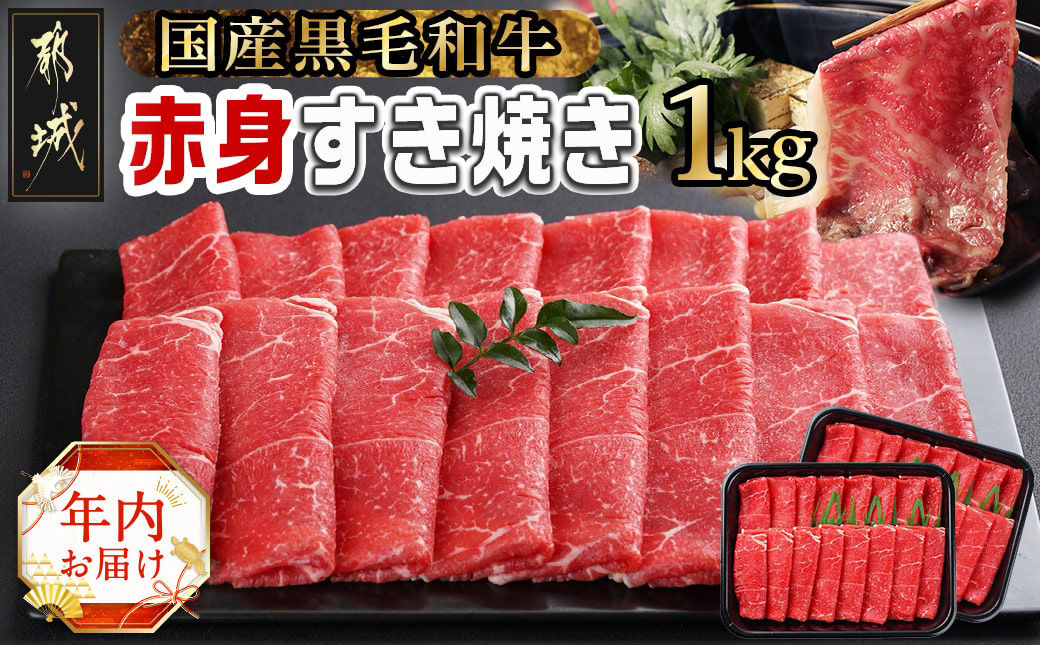 [年内お届け][黒毛和牛]赤身すき焼き1kg(500g×2パック)≪2024年12月20日〜31日お届け≫