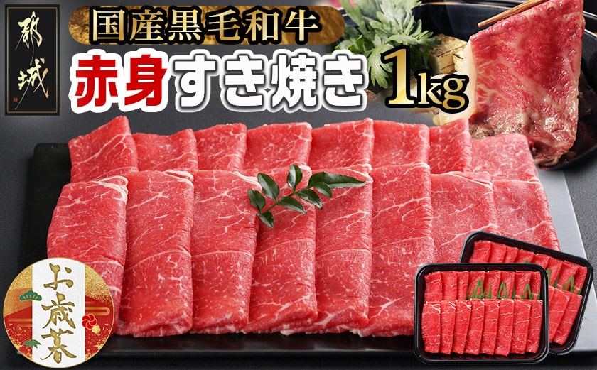 【お歳暮】【黒毛和牛】赤身すき焼き1kg(500g×2パック)≪11月17日～12月21日お届け≫_MJ-I902-WG