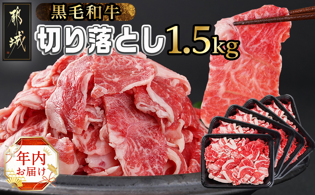 [年内お届け][黒毛和牛]切り落とし1.5kg(250g×6パック)≪2024年12月20日〜31日お届け≫