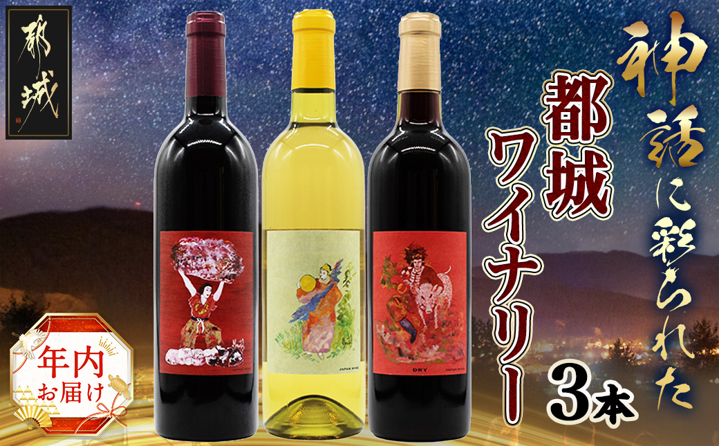 [年内お届け]神話に彩られた都城ワイナリーのお薦め3本≪2024年12月20日〜31日お届け≫