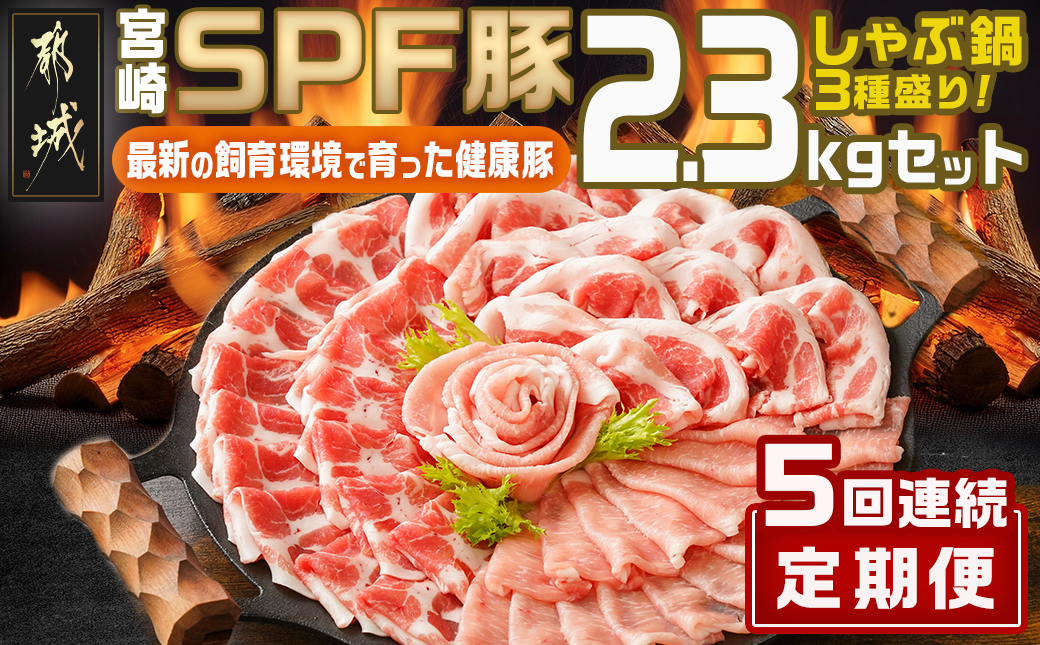 ≪5回連続お届け≫「宮崎SPF豚」しゃぶ鍋3種盛り2.3kgセット_T75