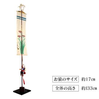 のぼりざる床の間用 N068-YE106